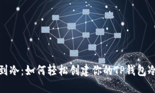 从热到冷：如何轻松创建你的TP钱包冷钱包