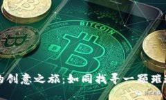 “虚拟币的创意之旅：如