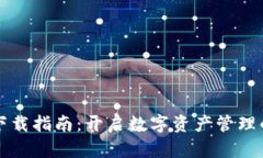 TP钱包下载指南：开启数字