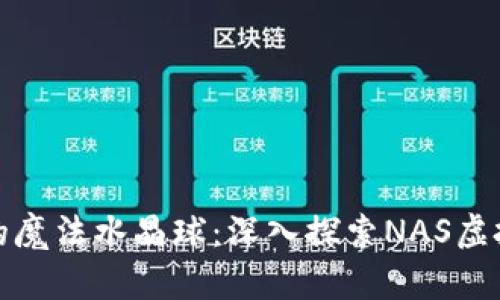像是数字货币的魔法水晶球：深入探索NAS虚拟币的神秘世界
