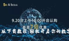 TP钱包安卓版下载教程：轻