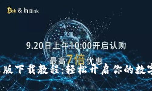 TP钱包安卓版下载教程：轻松开启你的数字资产之旅！