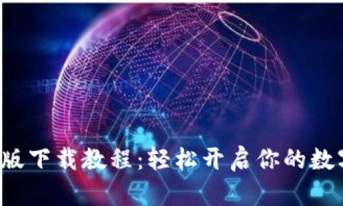 TP钱包安卓版下载教程：轻松开启你的数字资产之旅！