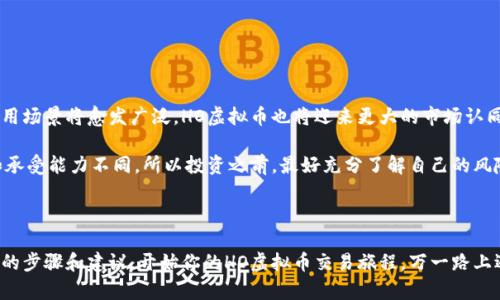 虚拟币交易的新时代：HO虚拟币就像一杯咖啡，让你在数字世界中畅享金融！

bianwei/bianwei
HO虚拟币, 虚拟货币交易, 加密货币, 投资策略/guanjianci

### HO虚拟币：数字货币的“新宠”

在当今这个信息化、数字化的浪潮中，虚拟货币如雨后春笋般涌现。其中，HO虚拟币作为一个新兴的数字货币，其潜力和价值逐渐被市场所认可。就像一杯新鲜冲泡的咖啡，HO虚拟币的新鲜感和刺激感总能让人心动不已。在本文中，我们将详细探讨HO虚拟币的交易方式、策略以及相关注意事项，希望能为你在这个快节奏的市场中，提供一份参考指南。

### 为什么选择HO虚拟币？

HO虚拟币的魅力所在

首先，我们来看看HO虚拟币到底有什么吸引人的地方。不同于那些早已被炒作得火热的比特币或以太坊，HO虚拟币就像是一位新晋明星，才刚刚崭露头角，给人一种神秘而又诱惑的感觉。作为一种新兴的加密货币，HO虚拟币通常具备以下几个特点：

ul
  listrong技术创新：/strongHO虚拟币背后可能有独特的技术支持，比如新型的区块链技术或智能合约模型，它们可以大大提高交易的效率和安全性。/li
  listrong活跃的社区：/strong一个活跃且热情的社区常常能为币的价值提供支持，HO虚拟币的开发团队和支持者有可能充满创意和活力。/li
  listrong投资潜力：/strong虽然市场变化莫测，但HO虚拟币作为新兴货币，早期投资者在未来可能会得到丰厚的回报，这就像是你在新开的咖啡店里喝到了特别调配的饮品，惊艳不断。/li
/ul

### 如何交易HO虚拟币？

入门指南：HO虚拟币交易的基础

交易HO虚拟币并不难，就像学习泡咖啡的基本步骤，只需掌握几个关键点：

1. **选择合适的交易所**  
   就像选择咖啡豆，你需要选一家信誉好、界面友好的交易所。在市场上，有许多支持HO虚拟币交易的平台，比如Binance、Coinbase等。选择交易所时，可以关注其手续费、用户评价、交易量等要素。

2. **注册账户**  
   在选择好交易所后，你需要在其官网上注册一个账户。这一步通常需要提供一些个人信息和身份证明材料，确保你的身份安全。记得虚拟货币交易虽好，但安全第一。

3. **充值资金**  
   充值资金就像为你的咖啡机加水。你可以用法币（如人民币、美元）购买HO虚拟币，通常交易所会提供多种支付方式，如银行卡转账、信用卡等。

4. **下单购买**  
   下单不仅是交易的关键步骤，更像是你决定了一杯咖啡的配方。你可以选择市价单（按照市场当前价格成交）或限价单（设置购买价格）。选择好后，确认交易即可。

5. **安全存储币种**  
   交易完成后，记得将自己的HO虚拟币存储到安全的钱包中，提现至个人钱包可以有效降低被盗风险。想想你金库中的珍贵咖啡豆，别让它们随便丢失。

### 投资HO虚拟币的策略

捉住机会：要主动出击

投资虚拟币，如同一场充满挑战的冒险旅程。为了让你的投资更加稳健，这里有一些策略供你参考：

- **市场分析**  
  通过技术分析和基本面分析，了解市场动态。多关注相关论坛和社交媒体，保持对HO虚拟币的热度与波动的敏感度。

- **设置止损与止盈点**  
  就好比喝咖啡时别贪杯，适时控制自己的风险。合理设置止损与止盈点，可以在市场波动中保护你的投资。

- **定期评估持仓**  
  勇敢者总是能及时调整策略。定期查看自己的投资组合，根据市场变化及时调整持仓比例，保持灵活应变的能力。

### HO虚拟币的未来展望

前途似箭，未来可期

虽然虚拟货币市场充满不确定性，但HO虚拟币作为一个潜力币种，其未来依然值得期待。许多专家认为，随着区块链技术的快速发展，数字货币的应用场景将愈发广泛，HO虚拟币也将迎来更大的市场认同。

当然，作为投资者，也需对市场保持理性。虚拟币投资的风险就像喝咖啡一样，有些人喜欢浓烈的黑咖啡，而有些人则偏爱咖啡拿铁。每个人的选择和承受能力不同，所以投资之前，最好充分了解自己的风险偏好。

### 总结

总之，HO虚拟币的交易过程充满乐趣和挑战，像一杯美味的咖啡，总包含着不一样的风味。如果你也想参与这场数字货币的冒险，不妨根据本文提到的步骤和建议，开始你的HO虚拟币交易旅程。万一路上遇到困难，就记得给自己一杯热乎乎的咖啡，松弛心情，继续前行！谁还没点小烦恼呢？