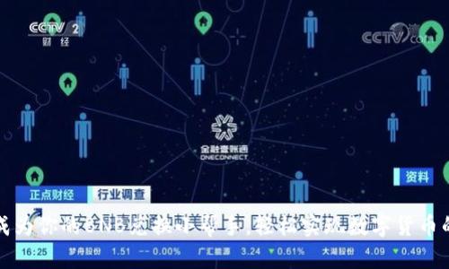 让TP钱包成为你的BNB兑换小帮手，轻松实现数字货币的自由切换