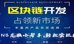 让TP钱包成为你的BNB兑换小