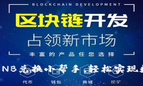让TP钱包成为你的BNB兑换小帮手，轻松实现数字货币的自由切换
