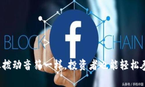 虚拟币拨币：像拨动音符一样，投资者也能轻松奏响财富的乐章