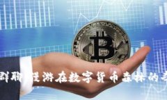 虚拟币群聊：漫游在数字