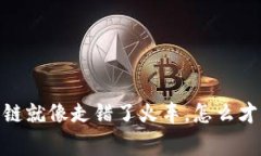 TP钱包：选错链就像走错了