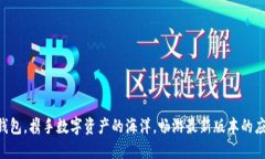 “通过TP钱包，携手数字资