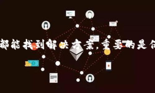 TP钱包作为一种广受欢迎的数字资产钱包，给用户带来了便利和安全的体验。然而，有时用户可能会遇到提不出资金的问题，接下来我们将讨论造成这种情况的一些常见原因及解决方法。

为什么TP钱包提不出来？

首先，让我们来看一下，TP钱包提不出来的原因有很多，像是钱包的技术问题、网络波动、交易手续费设置不合理等。就像是你在超市排队买东西，却发现现金不够，或者是在朋友家吃饭却发现忘了带钱包，千思万绪，却总有一个出路。

常见问题及解决方法

1. **网络问题**：有时候是由于网络不稳定导致的交易失败，可以尝试切换到更好的网络环境。
2. **交易手续费**：每次提取资产时，都需要支付一定的手续费，如果设置不合理，会导致交易失败。就像是在快餐店点餐时，一手要计算价钱，一手要准备零钱，稍不注意就得另找角落掏零钱。
3. **钱包故障**：在某些特殊情况下，TP钱包本身可能会出现故障。这时可以尝试更新钱包应用，或者重启设备。就像是老式电视机，有时候画面模糊，只需要轻轻一拍，就能恢复清晰。

如何解决TP钱包提现不能的问题

如果遇到提现无法完成的情况，不必惊慌，可以依照以下步骤逐一排查并解决：

1. **检查网络**：确认手机或电脑的网络状态良好，建议使用Wi-Fi来提高稳定性。
2. **更新软件**：确保TP钱包是最新版本，开发者常常会修复这些小故障，像是为你的家电安装最新的固件。
3. **手续费设置**：在提款框中查看手续费设置，或许可以调高是让提现顺利。如果手续费和你的资金比起来太低，就像在咖啡馆喝咖啡时只给了1元小费其他顾客看不顺眼。
4. **尝试其他时间**：有时因为网络高峰期导致交易失败，不妨换个时间兢兢业业再尝试，就像是和朋友约定去吃火锅，却发现餐厅人满为患，不如改天再聚。

其他资源和支持

如果以上方法仍然无法解决问题，不妨咨询TP钱包的客服支持，尤其当你有紧急需求时，就像是在超市购物遇到的满脸困惑的服务员，总能给你提供建议和帮助。

切记，数字钱包虽好，但也要确保操作的准确，增强对钱包的使用理解。钱包就像是我们生活中的一部分，得好好对待，不然就如一个日常疏于照顾的盆栽，常常沦落成“干枯”状态。

总结

尽管在使用TP钱包时可能碰到各种小插曲，比如提不出来的情况，但只要我们冷静分析，逐步排查原因，通常都能找到解决方案。重要的是保持良好心态，毕竟生活中的小问题就像咖啡中的糖，往往多加一点，生活会更甜。现在，准备好重新出发了吗？

TP钱包提不出来了？别慌，来看看解决方案！