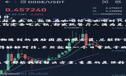 TP钱包作为一种广受欢迎的数字资产钱包，给用户带来了便利和安全的体验。然而，有时用户可能会遇到提不出资金的问题，接下来我们将讨论造成这种情况的一些常见原因及解决方法。

为什么TP钱包提不出来？

首先，让我们来看一下，TP钱包提不出来的原因有很多，像是钱包的技术问题、网络波动、交易手续费设置不合理等。就像是你在超市排队买东西，却发现现金不够，或者是在朋友家吃饭却发现忘了带钱包，千思万绪，却总有一个出路。

常见问题及解决方法

1. **网络问题**：有时候是由于网络不稳定导致的交易失败，可以尝试切换到更好的网络环境。
2. **交易手续费**：每次提取资产时，都需要支付一定的手续费，如果设置不合理，会导致交易失败。就像是在快餐店点餐时，一手要计算价钱，一手要准备零钱，稍不注意就得另找角落掏零钱。
3. **钱包故障**：在某些特殊情况下，TP钱包本身可能会出现故障。这时可以尝试更新钱包应用，或者重启设备。就像是老式电视机，有时候画面模糊，只需要轻轻一拍，就能恢复清晰。

如何解决TP钱包提现不能的问题

如果遇到提现无法完成的情况，不必惊慌，可以依照以下步骤逐一排查并解决：

1. **检查网络**：确认手机或电脑的网络状态良好，建议使用Wi-Fi来提高稳定性。
2. **更新软件**：确保TP钱包是最新版本，开发者常常会修复这些小故障，像是为你的家电安装最新的固件。
3. **手续费设置**：在提款框中查看手续费设置，或许可以调高是让提现顺利。如果手续费和你的资金比起来太低，就像在咖啡馆喝咖啡时只给了1元小费其他顾客看不顺眼。
4. **尝试其他时间**：有时因为网络高峰期导致交易失败，不妨换个时间兢兢业业再尝试，就像是和朋友约定去吃火锅，却发现餐厅人满为患，不如改天再聚。

其他资源和支持

如果以上方法仍然无法解决问题，不妨咨询TP钱包的客服支持，尤其当你有紧急需求时，就像是在超市购物遇到的满脸困惑的服务员，总能给你提供建议和帮助。

切记，数字钱包虽好，但也要确保操作的准确，增强对钱包的使用理解。钱包就像是我们生活中的一部分，得好好对待，不然就如一个日常疏于照顾的盆栽，常常沦落成“干枯”状态。

总结

尽管在使用TP钱包时可能碰到各种小插曲，比如提不出来的情况，但只要我们冷静分析，逐步排查原因，通常都能找到解决方案。重要的是保持良好心态，毕竟生活中的小问题就像咖啡中的糖，往往多加一点，生活会更甜。现在，准备好重新出发了吗？

TP钱包提不出来了？别慌，来看看解决方案！