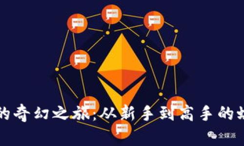 虚拟币的奇幻之旅：从新手到高手的蜕变之路