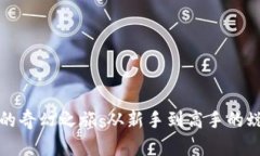 虚拟币的奇幻之旅：从新