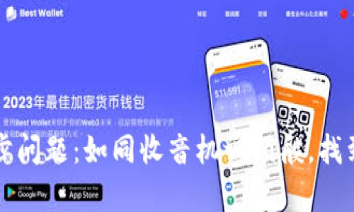 如何修复TP钱包同步问题：如同收音机调频般，找到你的数字资产之声