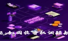 如何修复TP钱包同步问题：