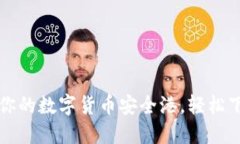 “TP钱包：你的数字货币安