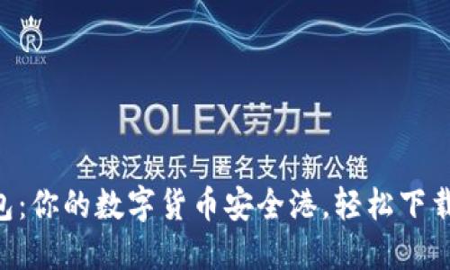 “TP钱包：你的数字货币安全港，轻松下载安装！”