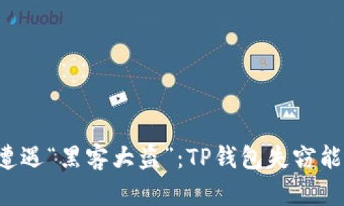 当数字钱包遭遇“黑客大盗”：TP钱包失窃能否逆袭查回？
