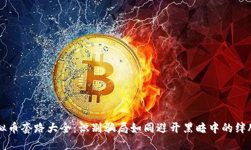 虚拟币套路大全：识别骗局如同避开黑暗中的绊脚石