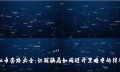 虚拟币套路大全：识别骗