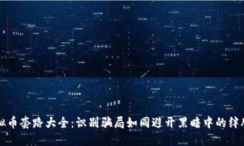 虚拟币套路大全：识别骗局如同避开黑暗中的绊脚石