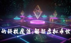数字货币的科技魔法：解