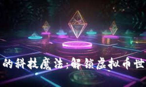 数字货币的科技魔法：解锁虚拟币世界的秘密