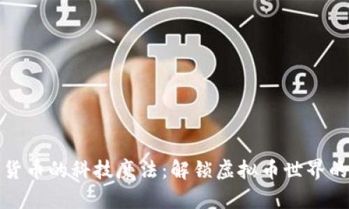 数字货币的科技魔法：解锁虚拟币世界的秘密