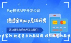 虚拟币宾阳：数字货币的