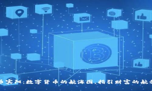 虚拟币宾阳：数字货币的航海图，指引财富的航行之路