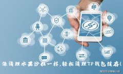 像清理水果沙拉一样，轻