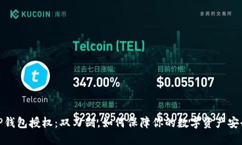 TP钱包授权：双刃剑，如何保障你的数字资产安全