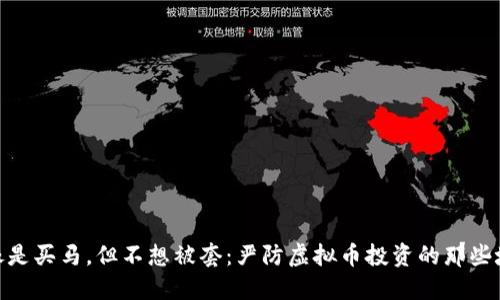 像是买马，但不想被套：严防虚拟币投资的那些坑