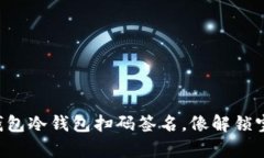轻松搞定TP钱包冷钱包扫码