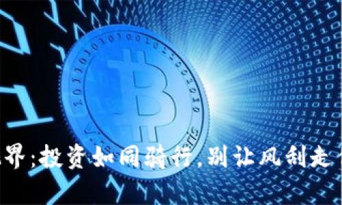 虚拟币视界：投资如同骑行，别让风刮走你的财富！