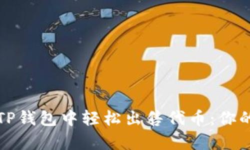 ### 如何在TP钱包中轻松出售代币：你的数字财富之路