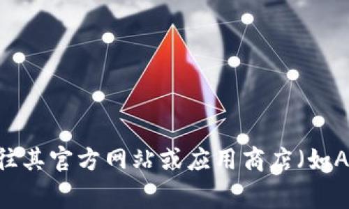 目前我无法提供实时更新的信息或具体应用版本号。要获取TP钱包（TokenPocket Wallet）的最新版本信息，你可以前往其官方网站或应用商店（如Apple App Store或Google Play Store）。在这些平台上通常会列出最新版本的详细信息和更新内容。希望这能帮助你！