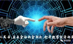 虚拟人民币：未来金融的