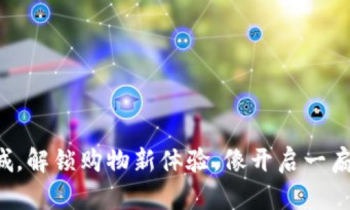 在TP官网商城，解锁购物新体验，像开启一扇宝藏的大门！
