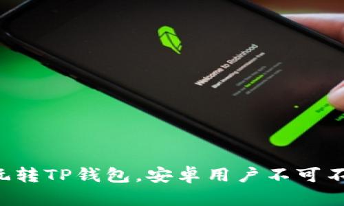 一步一步教你玩转TP钱包，安卓用户不可不知的下载指南！