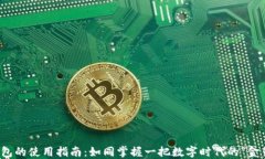 TP钱包的使用指南：如同掌