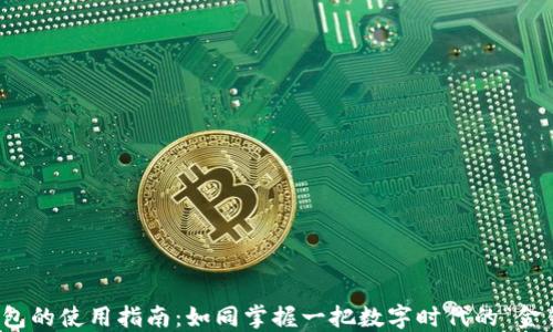
TP钱包的使用指南：如同掌握一把数字时代的“金钥匙”