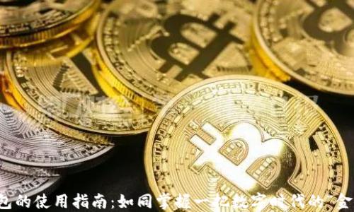 
TP钱包的使用指南：如同掌握一把数字时代的“金钥匙”