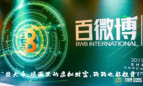 “柴犬币：项圈里的虚拟财富，狗狗也能投资！”