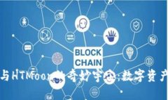 探索TP钱包与HTMoon的奇妙宇