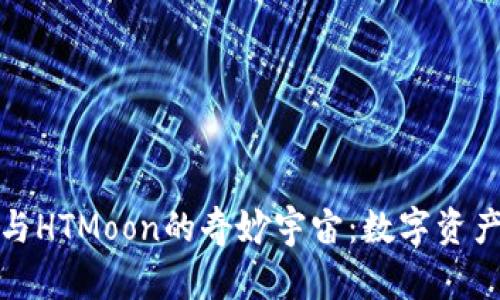 探索TP钱包与HTMoon的奇妙宇宙：数字资产的星际之旅