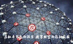 虚拟币钱包的混装：数字