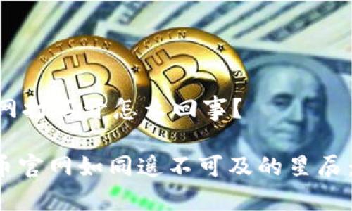 ## 虚拟币官网打不开怎么回事？

### 当虚拟币官网如同遥不可及的星辰：你该如何应对？
